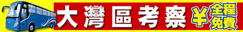 大灣區考察 960x130