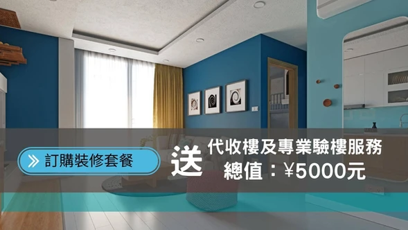 大灣區一站式設計及裝修